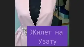 Как сшить жилет на Узату.Национальная казахская одежда.