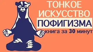 «Тонкое искусство пофигизма». Марк Мэнсон. Книга за 30 минут