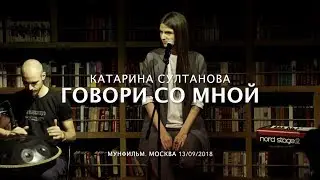 КАТАРИНА СУЛТАНОВА • Тысяча внутренних диалогов