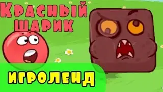 Мультик ИГРА для детей   КРАСНЫЙ ШАР против злого КВАДРАТА [2]