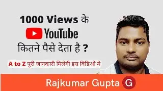 How much money does 1000 views on YouTube make,  #YouTube कितने पैसे देता है #RajkumarGuptaG