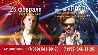 Праздничный танцевальный вечер 23 февраля с Романом Жуковым и Леонидом Лютвинским ресторан 