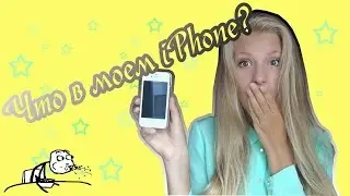 Что в моем iPhone? || Nesvit Arina
