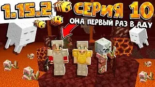 1.15 ВЫЖИВАНИЕ #10 | ДЕВУШКА ПЕРВЫЙ РАЗ В АДУ / ВАНИЛЬНОЕ ВЫЖИВАНИЕ В minecraft 1.15.2
