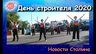 День строителя 2020