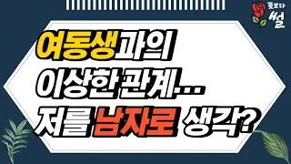 여동생과의 이상한관계...저를 남자로 생각하는걸까요?