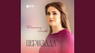 Перизада