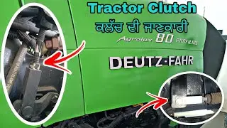 Deutz Fahr | Tractor Clutch Information | क्लच की लाइफ को करे लम्बा | #deutz_fahr #tractor #clutch
