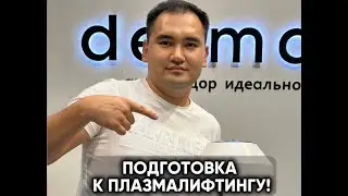 Подготовка к процедуре плазмолифтинга