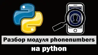 Пробив по номеру на python | Разбор модуля phonenumbers