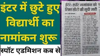 biharboard inter/12th me spot admission/namankan kab se hoga । bseb on the spot admission
