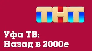 Если бы ТНТ-Уфа вещал в 2022 году