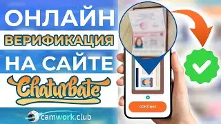 Как пройти ОНЛАЙН верификацию на Чатурбейте? УРОК 1 по Chaturbate 📹 Всё про вебкам