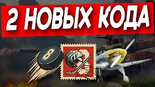 2 НОВЫХ КОДА В WAR THUNDER 2025! ВСЯ ХАЛЯВА WAR THUNDER