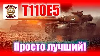 Гайд - T110E5