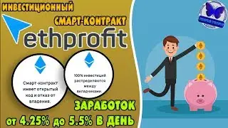 #ETHPROFIT - ИНВЕСТИЦИОННЫЙ СМАРТ-КОНТРАКТ С ОТКРЫТЫМ КОДОМ. ЗАРАБОТОК ДО 5,5% В СУТКИ.