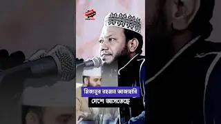 মিজানুর রহমান আজাহারি দেশে আসতেছে বলে জানালেন মুফতি আমির হামজা | #mijanur_rahman_ajhari #amir_hamza