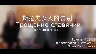 Прощание славянки