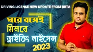 ড্রাইভিং লাইসেন্স করার নিয়ম ২০২৩ সালে ঘরে বসেই মিলবে ড্রাইভিং লাইসেন্স - Driving Licence update 2023