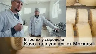 В гостях у сыродела. Качотта в 700 км. от Москвы.