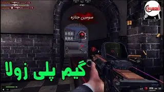 گیم پلی زولا تیمی شهرقدیمی خفن - M468