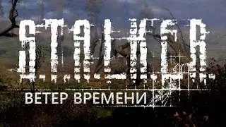 S.T.A.L.K.E.R . Ветер Времени.
