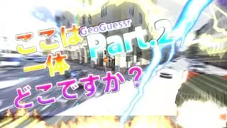 【ゆっくり実況】ここは一体どこなんだ、、、！？、Geoguessr  Part.2