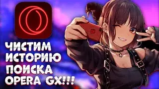 Как очистить историю Opera GX