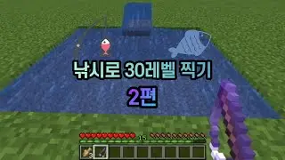낚시로 30레벨 찍기 2편
