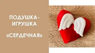 Подушка-игрушка "Сердечная"