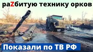 Рос ТВ случайно засветило разбитую в Украине технику ВС РФ