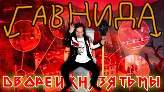 ГавнидА — ДВОРЕЦ КНЯЗЯ ТЬМЫ (2022) (feat. Душнилиан Токсичный)