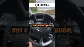 а что не так с рулём? 🤔🤣 inst: @garagsecret