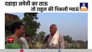 अमेठी की जनता राहुल गाँधी के बारे में क्या कहती है