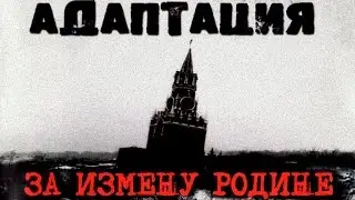 Адаптация [2003] - За Измену Родине