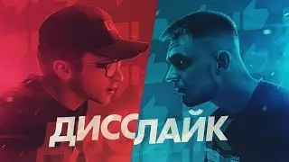 ДЖАРАХОВ ДИССЛАЙК