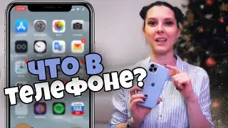 ЧТО В МОЕМ ТЕЛЕФОНЕ? ОБРАБОТКА ФОТО | ПЛАНИРОВАНИЕ 2021 В ТЕЛЕФОНЕ | ПОЛЕЗНЫЕ ПРИЛОЖЕНИЯ