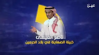 ناصر العيسى.. خبيئة الصهـ_ـاينة في بلاد الحرمين