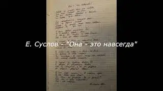Евгений Суслов  - "Она - это навсегда"