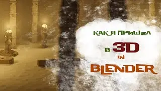 Как я пришел в 3D в blender, мотивационное