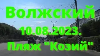 Жизнь в городе. Волжский  10.08.2023г.  Пляж "Козий"