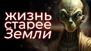Как давно могла появиться жизнь во Вселенной?