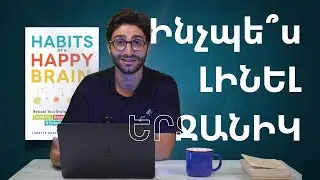 Ինչպե՞ս լինել երջանիկ. Երջանկության 4 հորմոնները