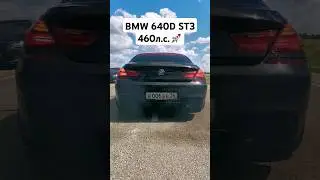 BMW 640D STAGE 3 460+л.с. РАЗГОН 🚀 #автоврн #bmw #bmw640d #bmw640i #bmwm #дизель