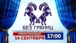II Международный цирковой фестиваль «Без границ» / 