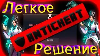 КАК ОБОЙТИ АНТИЧИТ ВАЛОРАНТ? Ошибка? Что делать если не запускается валорант?