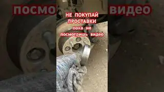 Проставки покупайте обязательно с центрирующим кольцом.