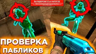🍁🍂 ПРОВЕРКА ПАБЛИКОВ - ИГРАЮ НА ПАБЛИКАХ С СОФТОМ [Osiris] // ПРОВЕРКА АДМИНОВ 🍂🍁