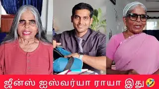 ஜீன்ஸ் ஐஸ்வர்யா ராயா இது🤣#thoufiq24 #gethugrandma#comedy#paati #jeans#aishwaryarai#prashanth#reels