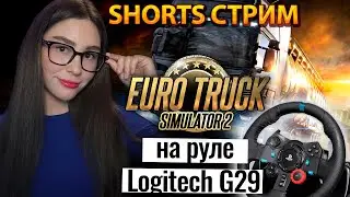 СТРИМ ШОРТС! EURO TRUCK SIMULATOR 2 НА РУЛЕ | ЗАКАЗ МУЗЫКИ | Линда играет в ETS 2 | SHORTS 